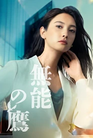 A Melhor Pior Funcionária (Legendado)