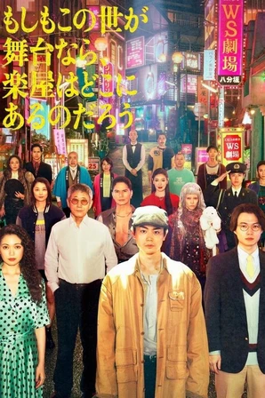 O Mundo É Um Teatro (Legendado)